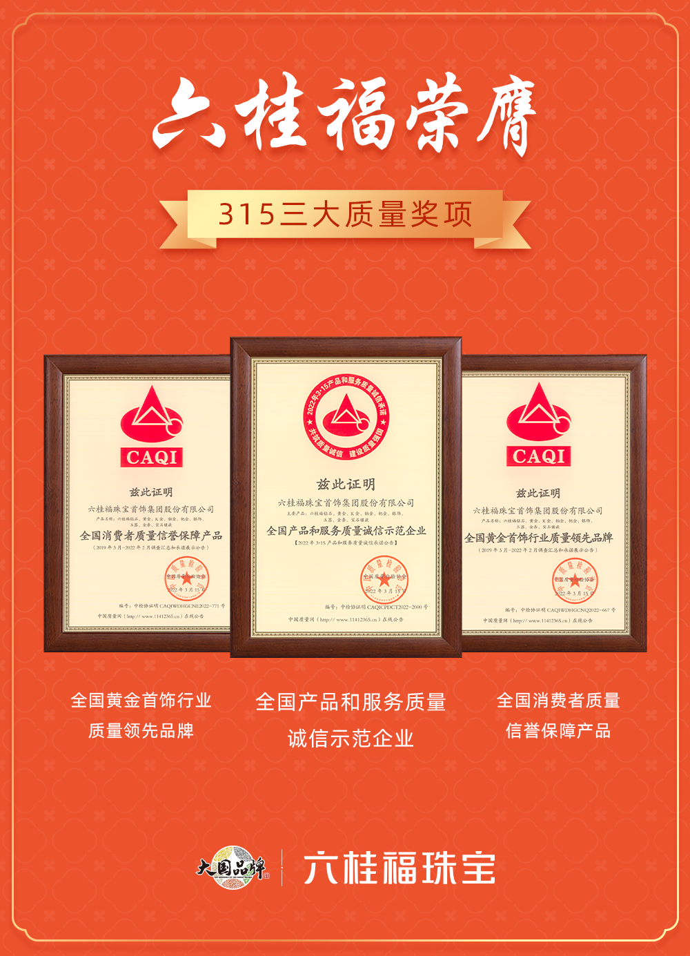 六桂福打造行业质量标杆，荣膺315三大权威奖项